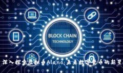 深入探索虚拟币Alano：未来