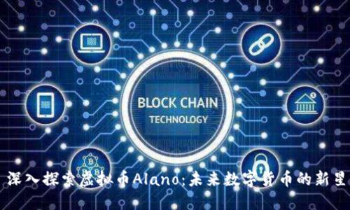 深入探索虚拟币Alano：未来数字货币的新星