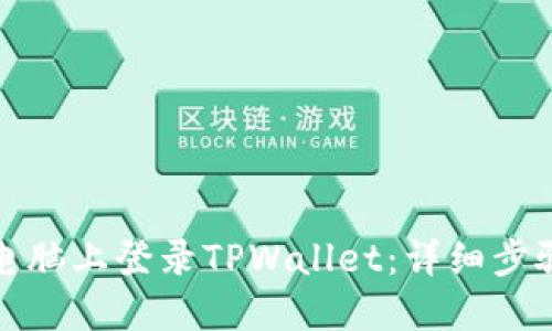 如何在电脑上登录TPWallet：详细步骤与技巧
