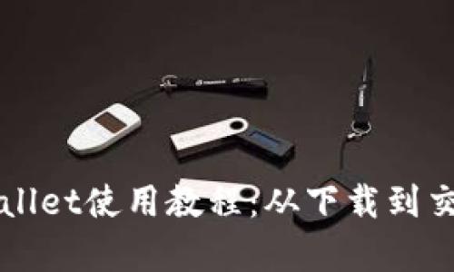 欧意TPWallet使用教程：从下载到交易全解析