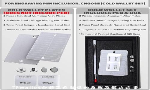 
TPWallet余额显示错误的原因及解决方案