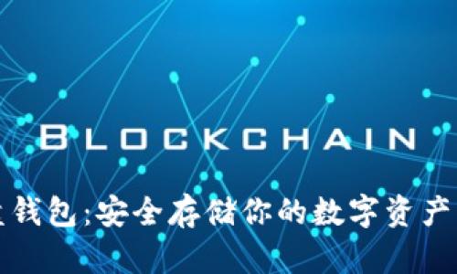 虚拟币硬盘钱包：安全存储你的数字资产的最佳选择