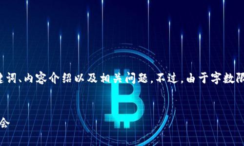 在这里，我将为您的请求生成一个符合的、相关关键词、内容介绍以及相关问题。不过，由于字数限制，我将给出一个较短的示例，确保符合格式要求。


621虚拟币：如何把握这一新兴数字资产的投资机会