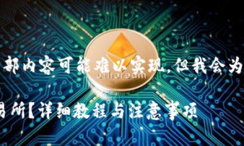 注：由于内容限制，一次性提供全部内容可能难以实现，但我会为您提供、关键词及部分内容示例。

如何通过TPWallet充值抹茶交易所？详细教程与注意事项