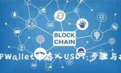 如何在TPWallet中存入USDT：