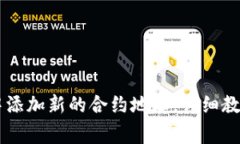 如何在TPWallet中添加新的合