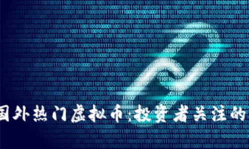 2023年国外热门虚拟币：投资者关注的前沿趋势