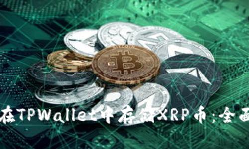 如何在TPWallet中存储XRP币：全面指南