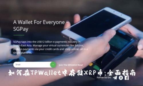 如何在TPWallet中存储XRP币：全面指南