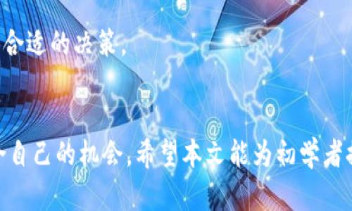   虚拟币基础知识全解析：新手必读指南 / 
 guanjianci 虚拟币, 加密货币, 区块链, 投资策略 /guanjianci 

引言：虚拟币的兴起与发展
虚拟币，一种新兴的数字资产，随着互联网的普及而迅速兴起。从最早的比特币（Bitcoin）到如今数以千计的加密货币，虚拟币的出现不仅改变了传统金融市场的格局，也掀起了全球范围内的投资热潮。它们以区块链技术作为基础，确保交易的安全性和透明性，使得全球资金的流动更加高效。

然而，尽管虚拟币具有诸多优点，许多人在面对这一新兴领域时依然感到陌生和困惑。本篇文章旨在为初学者提供一份全面的虚拟币指南，帮助他们了解虚拟币的基本概念、运作机制、投资风险以及相关的市场趋势。

什么是虚拟币？
虚拟币是一种基于互联网的数字货币，通常采用加密技术保障交易的安全性。与传统的法定货币不同，虚拟币不依赖中央银行或政府机构的支持，而是通过去中心化的技术进行管理，最典型的就是区块链技术。

区块链是一个分布式的数据库，每一笔交易都被记录在一个公共账本上，并通过加密算法确保其不可篡改。这意味着一旦交易信息被写入区块链，就无法被更改或删除，增强了交易的透明性，降低了欺诈的风险。

虚拟币的种类繁多，其中比特币是最早且最为知名的一种，它于2009年由一个化名为中本聪（Satoshi Nakamoto）的个人或团队创建。此后，以太坊（Ethereum）、瑞波币（Ripple）、莱特币（Litecoin）等多种虚拟币相继面世，各自具有不同的技术特点和应用场景。

虚拟币的运作机制
虚拟币的运作依赖于复杂的技术，主要涉及以下几个关键要素：

ul
listrong钱包：/strong虚拟币钱包是用于存储和管理虚拟币的工具，它可以是软件应用（如手机钱包、电脑钱包）或硬件设备。用户可以通过钱包发送、接收虚拟币及查看余额。/li
listrong交易所：/strong虚拟币交易所是一个类似于股票市场的平台，用户可以在上面买卖虚拟币。目前有许多知名的交易所，例如Coinbase、Binance和Kraken等。/li
listrong挖矿：/strong某些虚拟币（如比特币）通过挖矿来产生新的币。挖矿是在区块链网络中进行交易验证的过程，矿工通过计算机解决复杂的数学问题，以获得新产生的币作为奖励。/li
listrong共识机制：/strong大多数虚拟币依赖于一种称为共识机制的机制来确认交易的有效性。例如，比特币使用的是“工作量证明”（PoW），而以太坊正逐步转向“权益证明”（PoS）。/li
/ul

虚拟币投资：风险与收益
尽管虚拟币投资备受追捧，但其价格波动极大，投资者需要谨慎对待。首先，虚拟币市场的波动性远超传统金融市场，这意味着投资者可能在短时间内获得巨额收益，也可能面临重大损失。因此，在投资虚拟币之前，了解潜在风险至关重要。

一些主要风险包括：

ul
listrong市场波动性：/strong虚拟币价格受多种因素影响，包括市场需求、技术进步、政策法规等。价格可能在短时间内大幅波动，影响投资者的决策。/li
listrong安全风险：/strong虚拟币交易所和钱包的安全性各异，黑客攻击案件时有发生，导致用户资产损失。投资者需选择信誉良好的平台并采取适当的安全措施。/li
listrong法规风险：/strong全球各国对虚拟币的监管政策不同，某些国家可能会限制或禁止虚拟币的使用和交易，投资者需关注政策变动带来的影响。/li
listrong缺乏保障：/strong不同于传统金融市场，虚拟币投资没有资本保障，投资者面临的损失难以追偿。/li
/ul

尽管存在风险，虚拟币投资也有其吸引力，主要表现为：

ul
listrong高收益潜力：/strong一些投资者通过投资早期虚拟币获得了数倍或数十倍的收益，吸引了更多人瞄准这一领域。/li
listrong金融创新：/strong虚拟币推动了金融科技的发展，激发了去中心化金融（DeFi）的崛起，提供了新的投资和借贷方式。/li
listrong全球化交易：/strong虚拟币可以在全球范围内进行交易，没有时区限制，交易效率高。/li
/ul

常见问题解答

1. 虚拟币与法定货币有什么区别？
虚拟币与法定货币的区别在于发行与监管机制、使用范围、交易方式等方面。法定货币是由国家或政府发行，并受到其信用支持的货币，而虚拟币则是基于区块链技术去中心化生成的数字资产，通常不受任何政府或金融机构的控制。

首先，法定货币通常通过中央银行政策进行管理，例如利率调节、货币供应量控制等，而虚拟币则通过共识机制和节点分布进行维护。其次，法定货币主要用于日常消费与交易，广泛接受，但虚拟币的使用场景相对有限，目前主要是作为投资工具或用于少量商家和平台的交易。

另外，虚拟币的交易可以在24小时内随时进行，而法定货币交易往往受到金融市场开放时间的限制。此外，虚拟币的匿名性较强，而法定货币的交易往往需要实名制，这就使得虚拟币在某些特定场景下受到青睐。

2. 如何安全投资虚拟币？
投资虚拟币的安全措施至关重要，以下是一些建议，以帮助投资者提高风险意识与保护资产：

ul
listrong选择优质交易所：/strong投资者应选择信誉良好的交易所进行交易，查看平台的安全措施如双重验证、冷钱包存储等，尽量避免使用小型、不知名的平台。/li
listrong乱序分散风险：/strong投资者不应将所有资产集中于一两种虚拟币上，分散投资可以降低风险，选择不同种类和市场表现的虚拟币。/li
listrong定期跟踪市场动态：/strong关注虚拟币市场的最新动态及信息，及时调整投资策略，应对市场变化。/li
listrong使用冷钱包存储：/strong为长期持有的虚拟币使用冷钱包（离线存储），避免因网络攻击导致资产丢失。尽量将少量资金存放在交易所进行日常交易。/li
/ul

3. 虚拟币的税务问题该如何处理？
虚拟币的税务处理在各国存在不同的规定，投资者应该关注各自国家的法律法规。许多国家将虚拟币视为财产或资产，对于交易、收益等均需纳税。通常，投资者在卖出虚拟币时，需按其增值部分报税。

在税务处理过程中，投资者需要记录每次虚拟币的买卖，包括交易时间、金额、市场价格等，以便于报税时准确计算资本增值。例如，在美国，IRS（国税局）要求所有的人士在年度税务申报中报告所有虚拟货币的交易，以确保合规性。

如果对税务问题不太熟悉，可以咨询专业的税务顾问或会计，以确保自己的税务处理符合当地的法律法规。

4. 虚拟币未来的发展趋势如何？
虚拟币的未来发展潜力巨大，但同时面临一定的挑战。越来越多的企业和金融机构开始接受虚拟币作为支付手段，这为其更广泛的使用奠定了基础。2023年的趋势显示，去中心化金融（DeFi）与非同质化代币（NFT）等新兴概念正获得越来越多的关注，推动着虚拟币市场的进一步扩展。

尽管如此，虚拟币也面临着监管风险与市场波动性等问题，许多国家正在加强对加密货币的监管，期望通过立法引导市场健康发展。这使得虚拟币领域的合法性和透明性逐步提高，但同时也引发了市场的不确定性。

总的来说，虚拟币作为一种新兴的金融工具，将在未来潜在改变传统金融体系，但投资者需保持警觉，深入了解相关知识，以做出合适的决策。

结尾：走出虚拟币的迷雾
本文对虚拟币进行了全面的解析，尽管其复杂性不容小觑，但随着知识的积累与市场的发展，投资者能够在虚拟币领域找到适合自己的机会。希望本文能为初学者提供一个良好的起点，助力他们在探索虚拟币世界的旅途中走得更远。