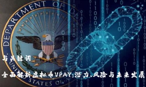 与关键词

全面解析虚拟币VPAY：潜力、风险与未来发展