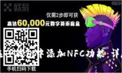 如何在TP钱包中添加NFC功能