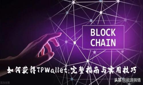 如何获得TPWallet：完整指南与实用技巧