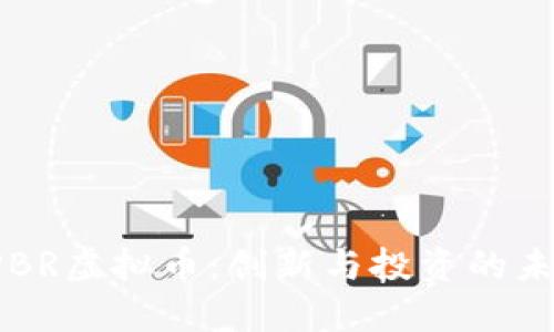  PBR虚拟币：创新与投资的未来