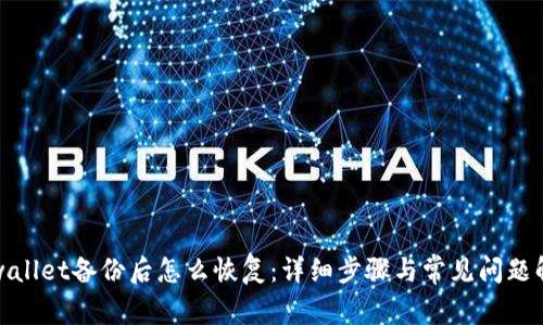 tpwallet备份后怎么恢复：详细步骤与常见问题解答