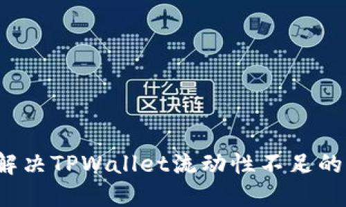 如何解决TPWallet流动性不足的问题？