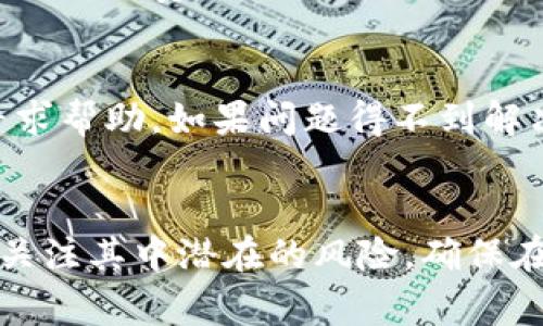 如何安全高效地进行虚拟币代发：流程、注意事项与案例分析  
关键词：虚拟币代发, 区块链技术, 数字资产, 安全交易/guanjianci

引言
虚拟币代发的概念在近年来逐渐走入公众视野，尤其是在区块链技术和数字货币迅猛发展的背景下。这种新兴的财务操作不仅为个人和企业提供了新的资金流转方式，同时也带来了新的挑战和风险。本文将详细探讨虚拟币代发的意义、流程、安全措施，并通过一些案例分析，以帮助用户更好地了解这一领域。

什么是虚拟币代发？
虚拟币代发是指企业或个人通过一定的平台或渠道，将数字货币以一定的方式分发给多个接收者的过程。这一过程可能涉及交易所、区块链钱包等工具，目的是更高效地进行资金流动、激励分配或投资回报。这种方式一般适用于一些大型的项目分发、奖励机制，以及薪资支付等场景。

虚拟币代发的流程
要进行虚拟币代发，整个流程往往包括以下几个步骤：
ol
    listrong确定需求：/strong首先，代发方需要明确代发的目的，例如用于员工薪资、产品激励或市场推广等。/li
    listrong挑选虚拟币种类：/strong根据代发需求，选择合适的虚拟货币种类，这可能包括比特币、以太坊等常见币种。/li
    listrong选择平台或工具：/strong根据需求选择合适的交易平台或钱包，确保该平台具有良好的安全性和用户体验。/li
    listrong准备接收者信息：/strong收集所有接收者的虚拟钱包地址、联系方式及其他相关信息。/li
    listrong执行代发操作：/strong通过选择的平台进行批量代发，通常平台会提供批量转账的功能。/li
    listrong确认交易状态：/strong代发后应及时跟踪每笔交易的状态，确保所有接收者的金额到账。/li
    listrong及时记录和对账：/strong完成代发后，需保留下单记录，以备后续查询和对账之用。/li
/ol

虚拟币代发的注意事项
尽管虚拟币代发的操作相对简单，但仍需注意以下几个方面：
ol
    listrong安全性：/strong选择知名且安全可靠的平台，保障代发过程中的数据和资金安全。/li
    listrong合规性：/strong确保代发行为符合当地相关法律法规，尤其是在资金来源和使用目的上需有合理解释。/li
    listrong市场波动：/strong数字货币价格波动大，代发前需考虑到账时间内可能出现的币值变动。/li
    listrong隐私保护：/strong妥善处理接收者信息，防止泄露以确保所有参与方的隐私和安全。/li
/ol

案例分析：虚拟币代发成功与失败的差异
在进行虚拟币代发时，成功的案例与失败的案例往往可以为我们提供深刻的启示。例如，一些企业通过定期的团队激励发放数字货币，提升了员工的工作积极性，从而实现了团队整体业绩的提升。但是，在某些情况下，由于安全措施的不完善，导致了资金的被盗或丢失，从而给企业带来了巨大的损失。

常见问题解析
1. 如何确保虚拟币代发的安全性？
确保虚拟币代发的安全性是每位用户必须面对的重要课题。首先，用户需要选择持有良好声誉并受到监管的平台，确保所有交易数据都加密且安全存储。其次，可以通过设置多重身份验证，确保即使账号被不法分子获取，依然不容易进行代发操作。另外，定期更新钱包密码，并监控交易记录也是提高安全性的有效方法。

2. 虚拟币代发是否需缴税？
虚拟币代发的税务问题各国规定不一，通常需根据当地法律规定进行准确记录和报税。在很多国家和地区，虚拟货币被视为财产，其转让或兑换可能需要支付资本利得税。因此，在进行代发之前，建议咨询专业税务顾问，以确保合规性，避免未来的法律风险。

3. 如何选择代发平台？
选择合适的代发平台是确保成功代发的关键。用户应关注平台的安全性、流动性、用户评价以及客服响应等方面。可以查看平台是否有严密的合规机制，并了解其费用结构。此外，用户也可以阅读其他用户的使用经验，从中吸取教训和建议。

4. 在代发过程中遇到问题时应该如何处理？
在虚拟币代发过程中，如果遇到问题，应首先保存所有相关的交易记录和证据。之后，可以通过平台的客户服务或者支持渠道进行联系，详细描述问题并寻求帮助。如果问题得不到解决，用户可以考虑向监管机构投诉，或者在社交媒体上公开平台的问题，寻求其他用户的帮助和建议。

总结
虚拟币代发为个人和企业提供了一个全新的资金流转和奖励机制，其背后的技术支持让这一过程更为高效和透明。然而，在享受便利的同时，用户也需要关注其中潜在的风险，确保在代发过程中能够遵循安全和合规的原则。通过本文的探讨，希望能够为您搭建起对虚拟币代发的全面理解框架，并有效提高您在这一领域操作的成功率。