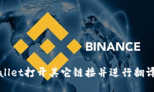 : 如何用TPWallet打开其它链接并进行翻译的全方位指南