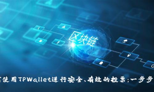 如何使用TPWallet进行安全、有效的投票：一步步指南