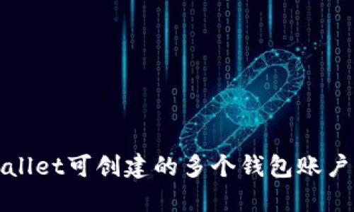 TPWallet可创建的多个钱包账户详解