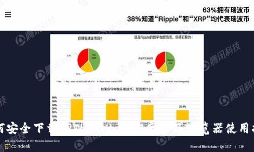 如何安全下载TPWallet：官方网站及浏览器使用指南