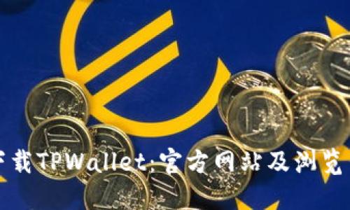 如何安全下载TPWallet：官方网站及浏览器使用指南