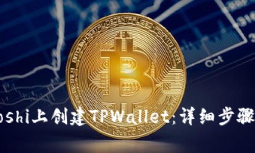 如何在Staoshi上创建TPWallet：详细步骤与注意事项