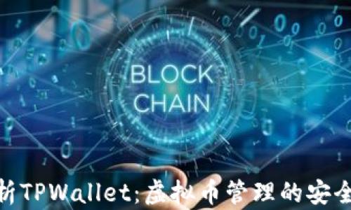 
全面解析TPWallet：虚拟币管理的安全与便捷