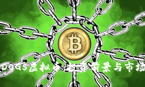 深入了解DOGS虚拟币：投资前景与市场趋势分析