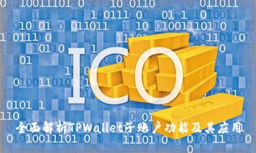 全面解析TPWallet子账户功能及其应用