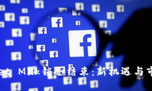 TPWallet Milk锁仓结束：新机遇与市场展望