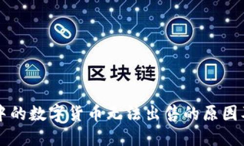 TPWallet中的数字货币无法出售的原因及解决方案