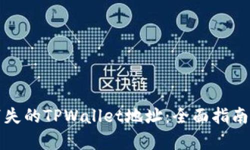 如何恢复消失的TPWallet地址：全面指南与解决方案