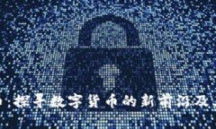 EDE虚拟币：探寻数字货币