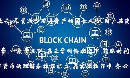    TPWallet如何将资产转入HT交易所：详细指南  / 
 guanjianci  TPWallet, HT交易所, 加密货币, 转账  /guanjianci 

在数字货币日益普及的今天，越来越多的人开始接触和使用加密资产。TPWallet作为一款功能丰富的钱包，提供了用户友好的界面及安全的资产管理体验。而HT交易所则是一个提供多种数字货币交易服务的平台，吸引了大量投资者与交易者。将资产从TPWallet转入HT交易所的流程相对简单，但却需要一些细节注意。本文将详细介绍如何进行这一操作，并讨论相关的常见问题。

### 一、TPWallet是什么？

TPWallet是一款支持多种加密货币的钱包，旨在为用户提供安全、便捷的数字资产管理服务。它的主要功能包括资产存储、转账、交易和市场信息查看等。TPWallet支持多种区块链网络，用户可以轻松管理多种数字货币资产。

#### TPWallet的主要功能

TPWallet的主要功能包括：

1. **资产管理**：用户可以存储和管理多种加密货币，随时查看资产总值。
2. **快速转账**：支持快速转账功能，让用户可以迅速将资产转移至其他地址。
3. **支持多个网络**： TPWallet支持包括Ethereum、BSC、Tron等不同区块链网络。
4. **安全性**：TPWallet提供多重加密保护，保障用户资产安全。

### 二、HT交易所简介

HT交易所是一个为用户提供数字货币交易的平台，允许用户进行加密资产的买卖与交易。HT交易所支持多个交易对，并提供有效的流动性，帮助用户更方便地进行交易。

#### HT交易所的特点

HT交易所的主要特点包括：

1. **丰富的交易对**：提供多种数字货币的交易选择，用户可以轻松选择自己想要交易的资产。
2. **高流动性**：保证用户在交易过程中的效率和成功率。
3. **安全性**：HT交易所注重用户资产安全，采用多种安全措施，保护用户资产。

### 三、如何将TPWallet的资产转入HT交易所

接下来，我们将详细介绍如何将TPWallet中的资产转入HT交易所的步骤。

#### 步骤一：准备工作

在转账之前，用户需要做好以下准备：

1. **确认HT交易所账户**：确保你已经在HT交易所注册了账户，并完成了身份验证。
2. **获取HT交易所的充值地址**：登录你的HT账户，进入“资产”部分，然后选择相关的数字货币，点击“充值”，以获取该货币的地址。

#### 步骤二：打开TPWallet

接下来，打开TPWallet，确保你的资产已经存入你的TPWallet账户。

#### 步骤三：开始转账

1. 在TPWallet中，选择需要转账的数字货币。
2. 点击“转账”或“发送”的选项。
3. 在转账页面，输入HT交易所获取的充值地址。
4. 输入你希望转账的金额。
5. 双重确认信息，确保地址和金额正确无误。

#### 步骤四：确认转账

完成输入后，点击“确认”进行转账，TPWallet会提示你转账的手续费用和转账时间。通常情况下，转账会经过区块链网络的确认，时间会有所变化，用户需耐心等待。

### 四、转账后的注意事项

在完成转账后，用户需要注意以下事项：

1. **交易记录检查**：进入HT交易所，查看交易记录，确保资产已经到账。
2. **区块链确认**：用户可在区块链浏览器中输入交易哈希，查看交易状态。

### 相关问题探讨

#### 1. TPWallet是否支持所有数字货币的转账？

TPWallet虽支持多种数字货币，但并非所有数字货币都可以在其中转账。用户需确认所持的数字货币是否在TPWallet和HT交易所均被支持。不同的交易所和钱包对数字货币的支持情况会有所不同，有些小众币种可能只限特定平台。

#### 2. 如何处理转账时遇到的错误？

转账中可能会遇到地址错误、金额超限等情况。如果发现转账未成功，用户需要首先确认转账记录和区块链状态。对于错误的地址转账，资金可能会危险，因此，用户务必多加注意。如确认错误，及时联系相关的支持团队。

#### 3. TPWallet和HT交易所的安全性如何？

TPWallet和HT交易所均采用多重安全策略保护用户的资产。TPWallet通过加密保护用户私钥，确保用户资产安全。HT交易所则通过冷钱包存储大部分资产，防止黑客攻击，尽量减少用户资产的安全风险。用户在使用时也应定期更改密码，提高账户的安全防护。

#### 4. 转账手续费和转账时间是怎样的？

转账手续费通常由网络情况决定，手续费会随着网络的拥堵程度而有所波动。用户在进行转账时，可以选择不同的手续费等级，快速处理转账也需支付相应的高额手续费。一般情况下，在正常网络状态下，转账时间从几分钟到数十分钟不等，用户需耐心等待。

以上内容为TPWallet转入HT交易所的详细指南及常见问题解答，希望能为您在数字货币的转账中提供帮助。对于新手用户，掌握这些基本知识，将有助于提高您对加密货币的理解和操作能力。在实际操作中，务必保持耐心，安全第一。