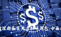 如何选择和使用虚拟币钱