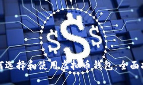 如何选择和使用虚拟币钱包：全面指南