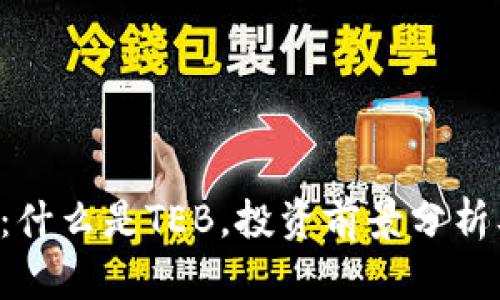 TEB虚拟币：什么是TEB，投资前景分析及市场动态