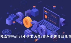 如何在TPWallet中设置头像：