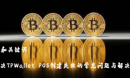 创建和关键词

: 解决TPWallet POS创建失败的常见问题与解决方案