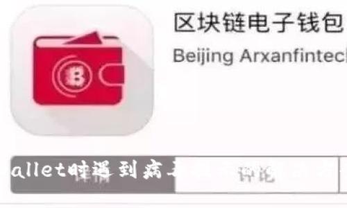 安装TPWallet时遇到病毒提示的解决方案与指南