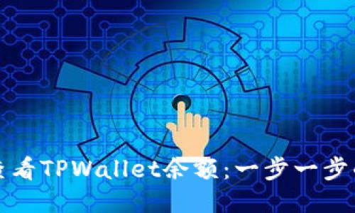 如何查看TPWallet余额：一步一步的指南