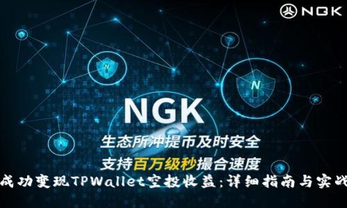 如何成功变现TPWallet空投收益：详细指南与实战技巧