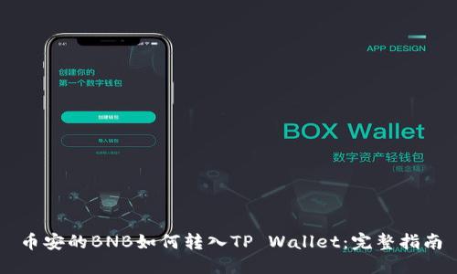 币安的BNB如何转入TP Wallet：完整指南