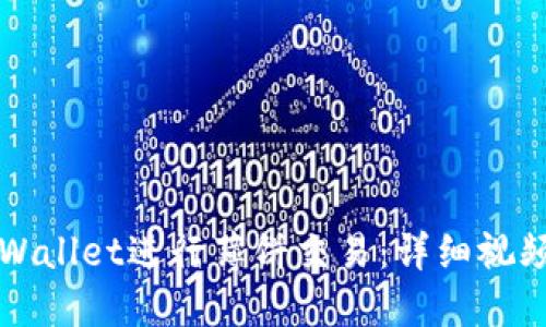 如何使用TPWallet进行薄饼交易：详细视频教程与指南