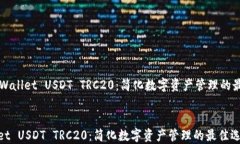     TPWallet USDT TRC20：简化数