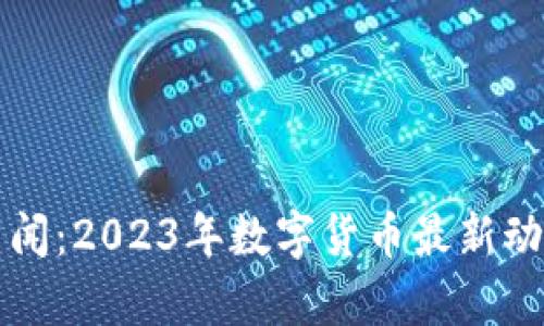 央视虚拟币新闻：2023年数字货币最新动态与影响分析