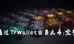 如何通过TPWallet交易火币：
