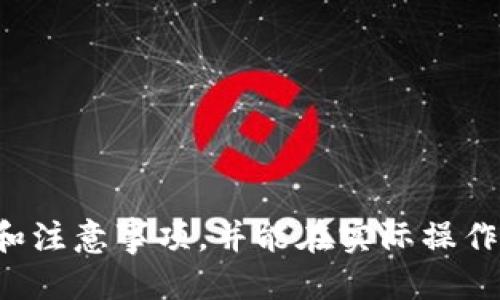    如何提取TPWallet中的U币？详尽攻略  / 

 guanjianci  TPWallet, U币, 提取, 数字货币  /guanjianci 

一、什么是TPWallet和U币？

TPWallet是一款广泛使用的数字货币钱包，支持多种加密货币的存储、管理和交易。而U币是TPWallet平台内的一种数字资产，用户可以通过TPWallet进行U币的存储和交易。随着区块链技术的发展，越来越多的用户开始关注数字货币的投资和使用，因此了解如何在TPWallet中提取U币显得尤为重要。

二、TPWallet中U币的功能及应用

在TPWallet中，U币不仅能被存储，还可以用来进行多种金融操作。首先，U币可以作为交易的媒介，用户可以利用U币进行在线购物、支付服务费用等。其次，U币具有价值储存的功能，用户能够将其作为长期投资的工具。此外，TPWallet还为U币提供了参与各种项目的机会，为持有者带来了更多的收益可能性。了解U币的功能，有助于用户在使用TPWallet时做出更好的决策。

三、如何在TPWallet中提取U币？

提取U币的过程相对简单，但用户需要注意一些关键点。以下是提取U币的一般步骤：

ol
listrong登录TPWallet：/strong首先，用户需要在设备上打开TPWallet应用程序，并使用自己的账户信息进行登录。/li

listrong选择U币：/strong在主界面上，找到“资产”或“钱包”选项，点击进入后选择U币这一资产。/li

listrong点击提取：/strong在U币的管理界面中，通常会有“提取”或“转出”的按钮，点击进入相关页面。/li

listrong输入提取信息：/strong根据系统提示，输入提取的数量以及目标地址（即你希望将U币转入的钱包地址）。确保地址的准确性以避免资产损失。/li

listrong确认提取：/strong输入相关信息后，系统会要求确认。请仔细检查输入的信息，确认无误后，点击确认按钮。/li

listrong完成提取：/strong成功提交后，系统会处理你的请求，提取的U币将会在一定时间内被转入指定钱包地址。/li
/ol

需要注意的是，提取U币可能会涉及网络费用，具体费用会在确认窗口中显示。因此，用户应提前了解相关费用情况，以免出现意外的资产损失。

四、提取U币时需要注意的事项

在提取U币的过程中，有几个注意事项用户应该牢记：

ol
listrong检查目标地址：/strong在提取时，务必确认目标钱包地址的正确性，任何地址错误都可能导致资产永久损失。/li

listrong关注网络状况：/strong由于区块链的特性，提取的速度可能受到网络状况的影响。用户应耐心等待，并可以在TPWallet中查询交易状态。/li

listrong保持软件更新：/strong确保TPWallet应用程序是最新版本，以避免出现兼容性问题或信息安全隐患。/li

listrong了解费用结构：/strong提取时涉及的费用需了解清楚，可能根据网络繁忙程度而有所不同，最好提前了解这些信息。/li
/ol

五、常见问题解答

h4如何安全地存储和保护我的U币？/h4

存储和保护U币的安全性非常重要，以下是一些建议：

ul
listrong使用安全的钱包：/strong选择受到良好评价和趋势的钱包非常关键。TPWallet在这一方面具有较高的安全性，但用户仍然需要确保自己的账户不会被未经授权的人士访问。/li

listrong启用双重验证：/strong如果TPWallet支持双重验证功能，用户应开启此功能来增强账户安全。这一措施能够为账户提供额外的保护层。/li

listrong定期备份：/strong用户应定期备份TPWallet中的账户信息，这样即使设备丢失，用户也能通过备份文件找回自己的U币。/li
/ul

h4提取U币后，我会收到多长时间到账？/h4

提取U币到账的时间实际上是一个与多种因素相关的问题：

ul
listrong网络拥堵情况：/strong区块链网络的拥堵状态会直接影响到交易的处理速度。通常情况下，网络越拥堵，到账的时间会越长。/li

listrong交易确认：/strongU币在提取后需要在区块链中确认，通常需要几个区块的确认。如果是较小的交易，通常比较快，而大交易可能需要更多时间。/li

listrong目标钱包的处理速度：/strong某些钱包的处理速度较慢，也会导致用户在提取之后到账的时间变长。/li
/ul

h4我可以将U币转到不同于TPWallet的其他钱包吗？/h4

是的，用户当然可以将U币转到其他钱包中。以下是一些需要注意的事项：

ul
listrong兼容性：/strong确保目标钱包支持U币这一数字资产的存储，通常可以查询目标钱包的支持资产信息，以确认兼容性。/li

listrong地址准确性：/strong在提取U币到其他钱包时，一定要确保钱包地址的正确性，建议复制粘贴来避免手动输入时可能出现的错误。/li

listrong手续费的考虑：/strong在进行提现到外部钱包时，不同钱包可能会有不同的手续费结构，用户应提前了解，以避免对投资造成负担。/li
/ul

h4如果提取失败应该怎么办？/h4

提取失败可能会让用户感到焦虑，不用担心，以下是解决的几种方案：

ul
listrong查看状态：/strong首先要在TPWallet中查看提取状态，确认是未处理、已处理还是失败。根据状态来判断正确的解决方案。/li

listrong联系客服：/strong如果提取失败，可以立即联系客服，请求帮助。专业的客服团队会根据问题的性质提供解决方案。/li

listrong进行必要的检查：/strong检查你的网络连接，确保手机号和邮箱的验证状态正常，这些都是影响提取成功率的因素。/li
/ul

结语

提取TPWallet中的U币是一个比较直接的过程，但确保安全和准确性至关重要。通过本文的详细介绍，希望用户能对TPWallet及U币有更深入的了解，同时掌握提取的步骤和注意事项，并能在实际操作中更加得心应手。如果还有其他问题，欢迎随时咨询！