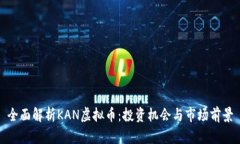全面解析KAN虚拟币：投资